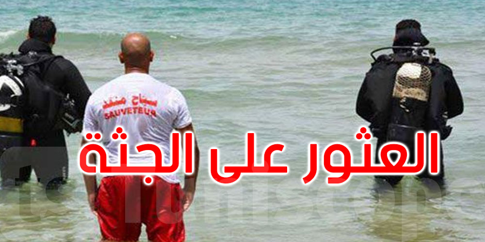 مأساة بكاب نيقرو: العثور على جثة الشاب المفقود بعد أيام من البحث