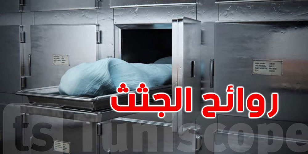 صادم بمستشفى صفاقس:  روائح كريهة تنبعث من الجثث بغرفة الأموات