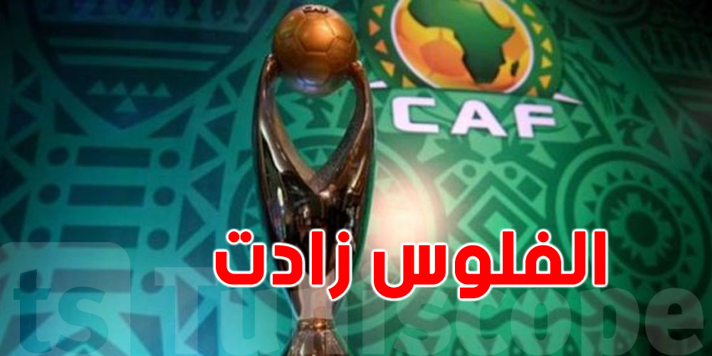 جوائز الكاف زادت: شوف قداش ولات قيمة الفلوس للرابح