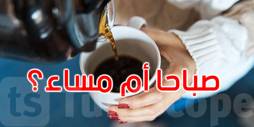 قهوتك الصباحية أم جرعات متفرقة طوال اليوم... أيهما أفضل لصحتك؟