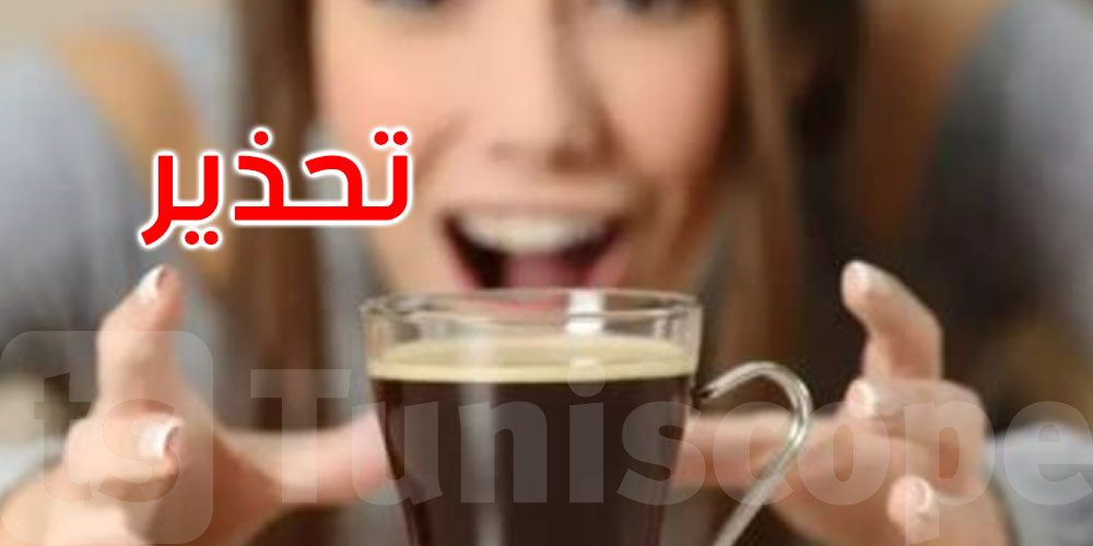    دراسة تحذر: القهوة ليلاً قد تدفعك لاتخاذ قرارات متهورة 