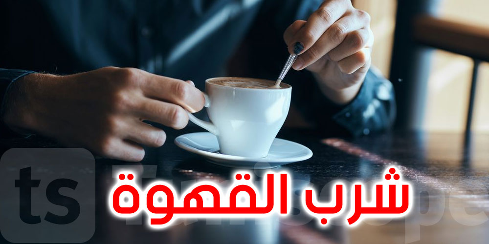 أضرار شرب القهوة بعد الإفطار مباشرة