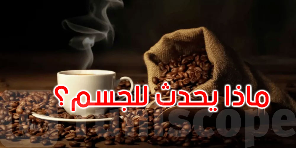 ماذا يحدث لجسمك خلال أسبوع من التوقف عن تناول القهوة؟