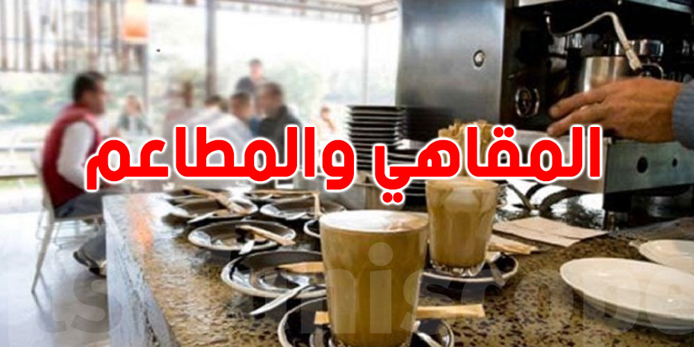 عاجل : من اليوم المطاعم والمقاهي لازم يسجّلوا كل حاجة: تفاصيل مهمة !