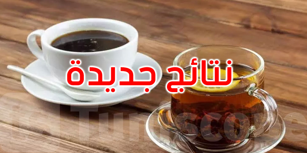 الشاي والقهوة وتدهور الذاكرة.. دراسة تكشف نتائج جديدة