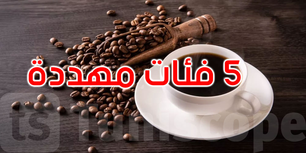 هل القهوة السوداء آمنة للجميع؟ 5 فئات مهدّدة بالمضاعفات... التفاصيل