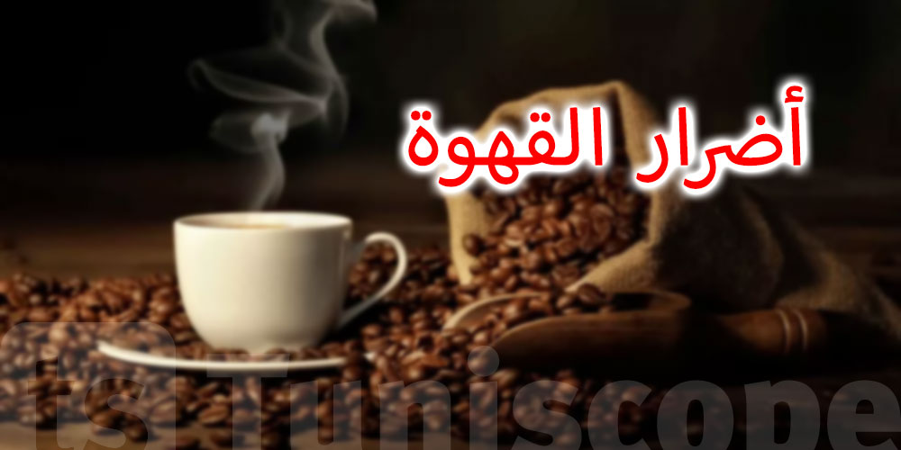 القهوة : ماهي أضرارها و ما الوقت المناسب لشربها