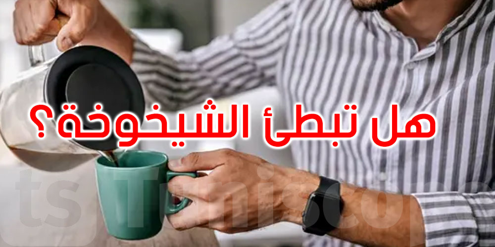 هل تبطئ القهوة الشيخوخة وتقلل خطر الأمراض المزمنة؟