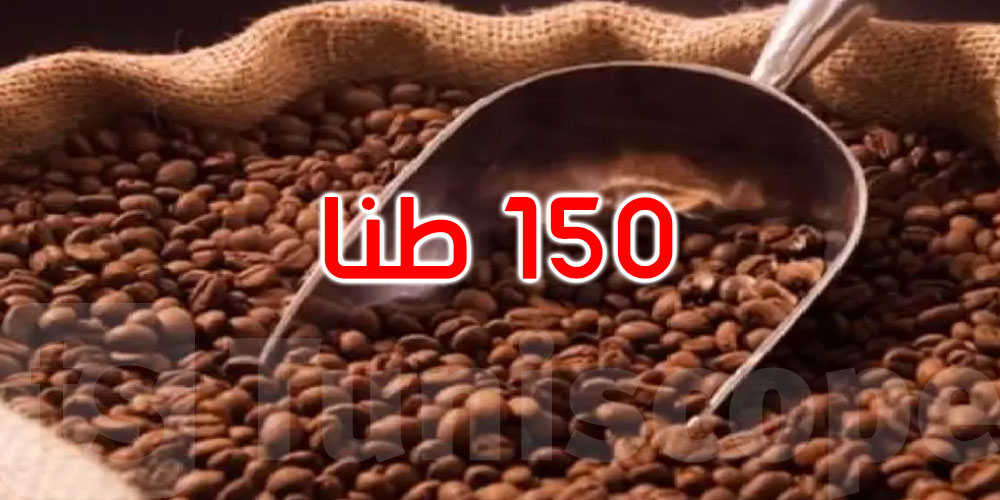 خلال رمضان: ضخ 150 طنًا من القهوة استجابة للطلب 