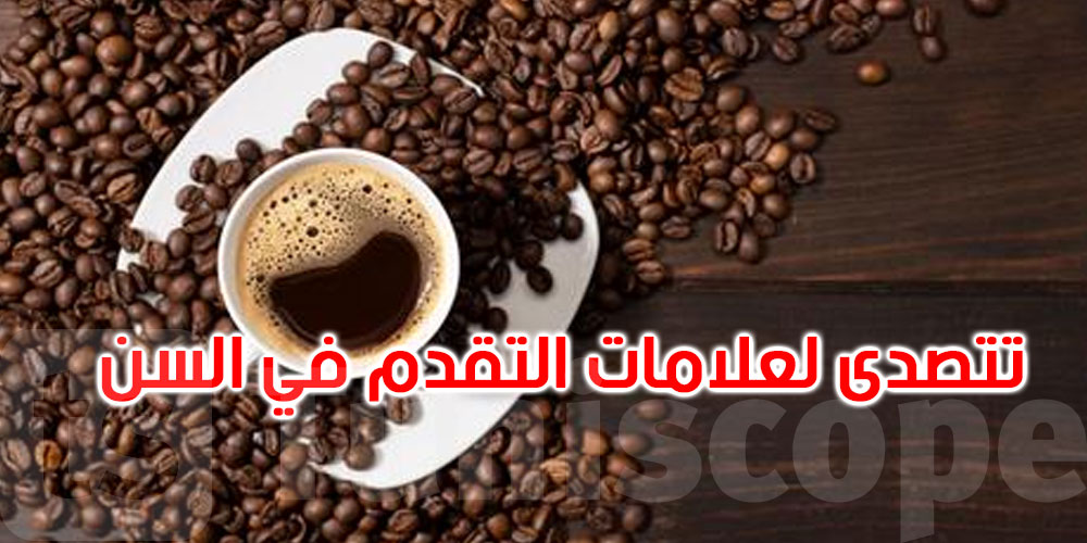 ليست مجرد منبه.. كيف تتصدى القهوة لعلامات التقدم بالسن؟
