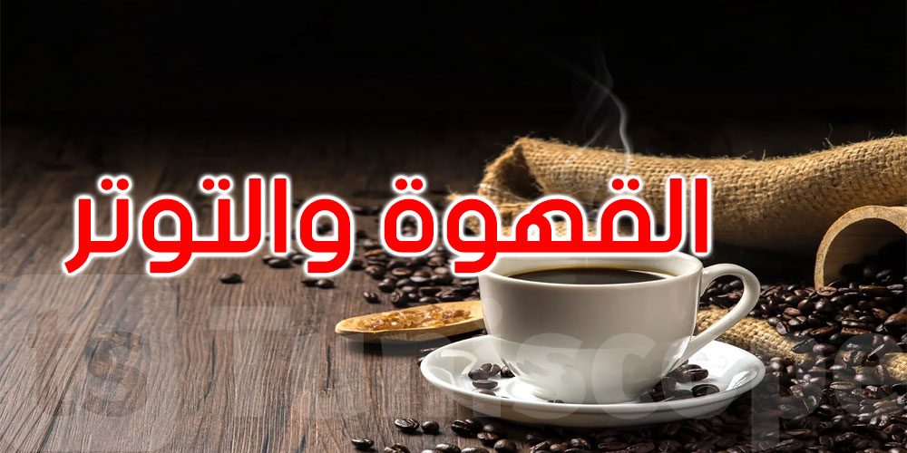 هل تعرف ما الكمية المثالية من القهوة لتقليل التوتر؟