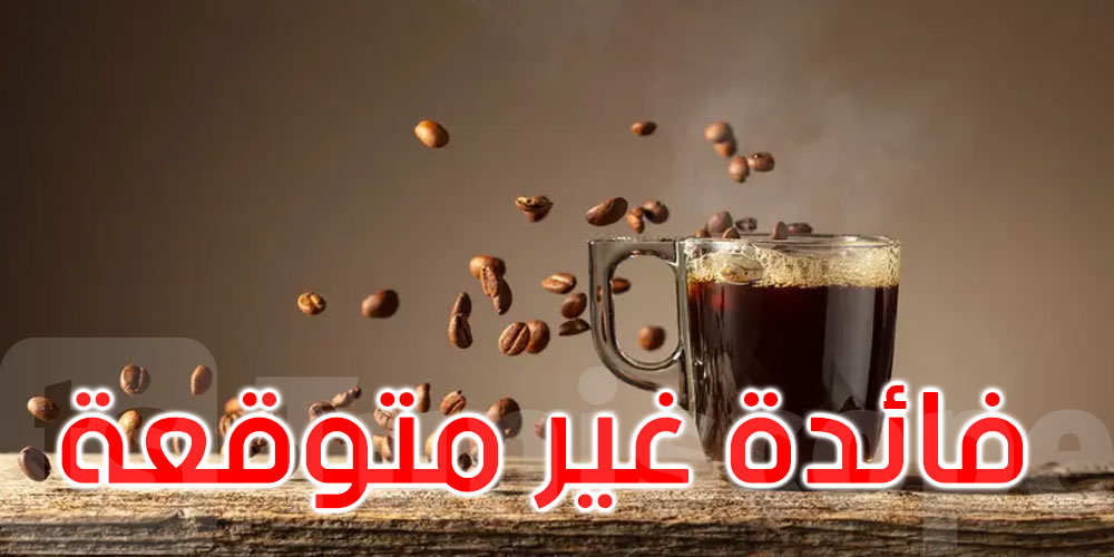 فائدة هائلة وغير متوقعة للقهوة.. اكتشفها العلماء