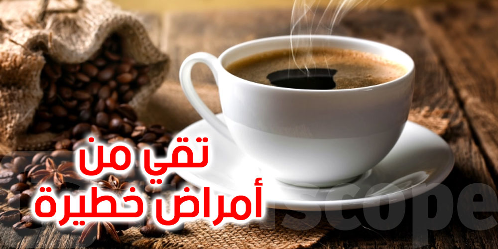  تقي من ''أمراض خطيرة''.. دراسة تكشف فوائد القهوة 