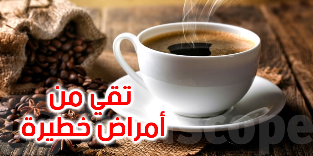 تقي من ''أمراض خطيرة''.. دراسة تكشف فوائد القهوة