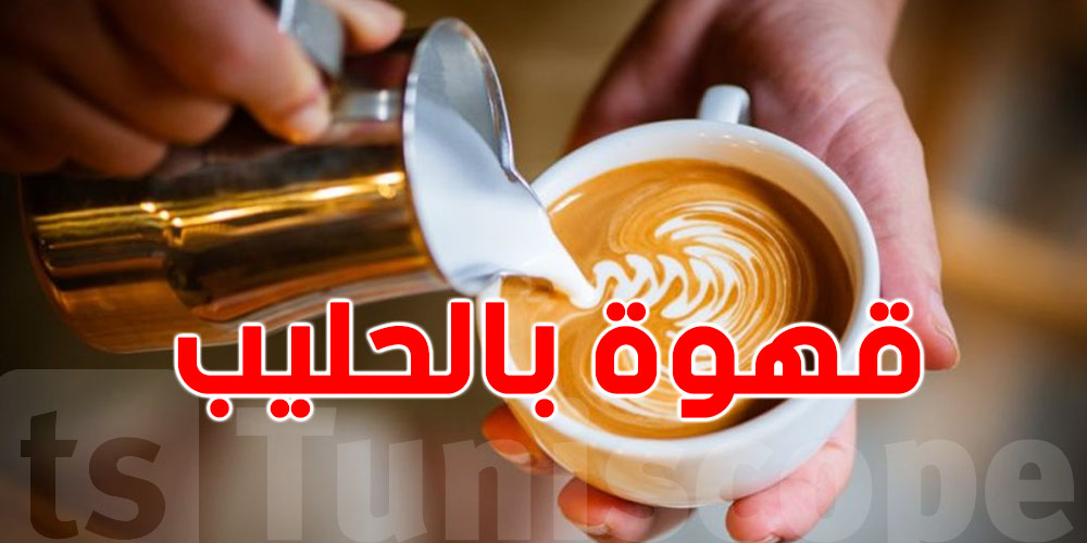 الحليب في القهوة ينقص من المناعة؟ اكتشف الحقيقة