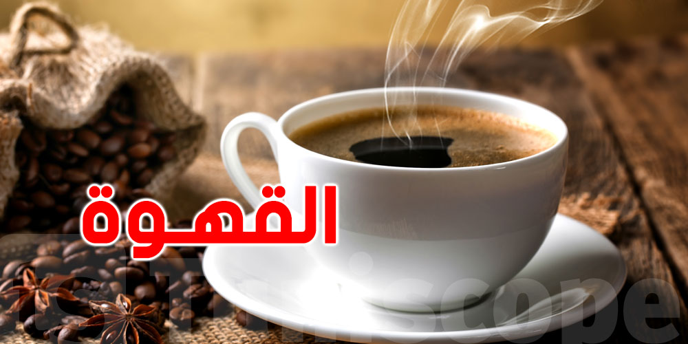 لون وشكل كوب القهوة يُؤثّر على مذاقها
