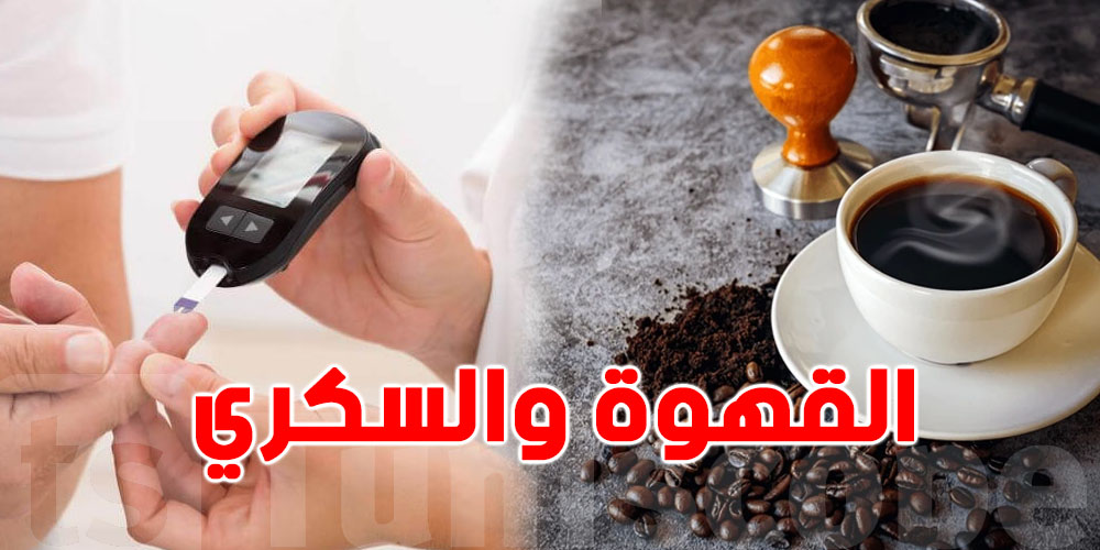 القهوة ''الكحلة''والسكري: بين الفايدة والتحذير!