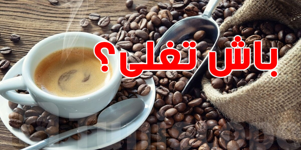 القهوة باش تغلى؟ البرازيل في وجه العاصفة وترامب السبب
