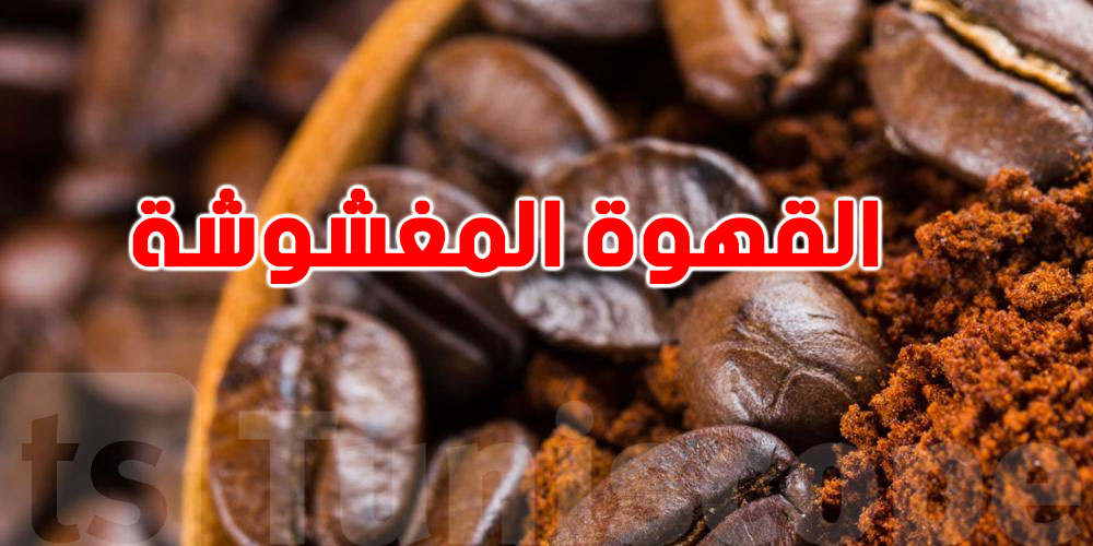 كيفاش تكشف ''القهوة المغشوشة'' في دارك؟