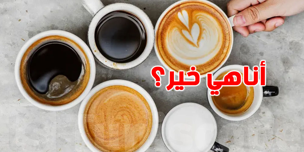 القهوة الفاتحة ولا الداكنة؟.. شكون فيهم خير لصحتك؟
