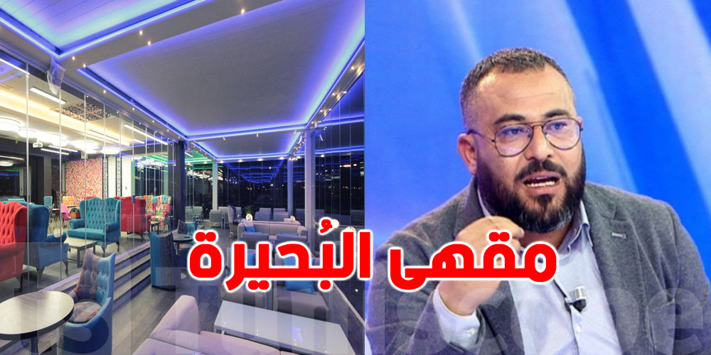 عاجل-حكاية مقهى البحيرة: مالك المقهى يوضّح...شوف شقال؟
