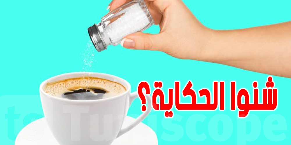 قهوة تعمل ضجة كبيرة : شنوا حكايتها ؟