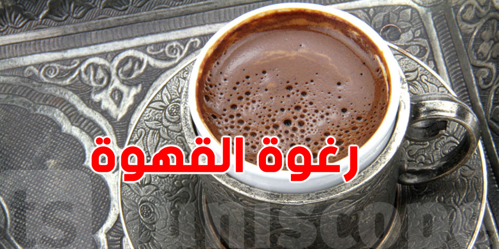 هل فعلاً ترفع رغوة القهوة الكوليسترول؟ خبراء يجيبون