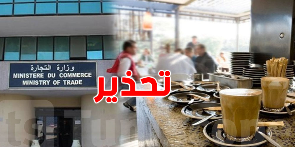 عاجل:وزارة التجارة تحذّرأصحاب المقاهي..شفما؟