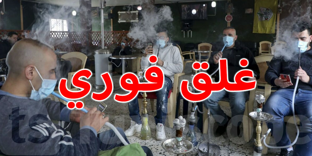 غلق فوري لمقاه خالفت تراتيب الحجر الشامل
