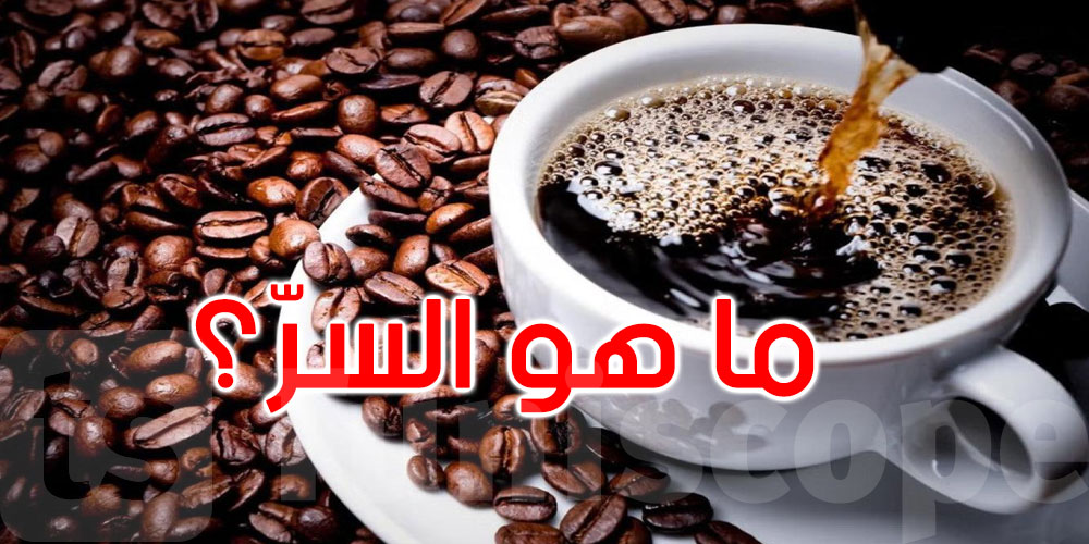 ما هو سر المذاق الآسر للقهوة؟ العلماء يكشفون