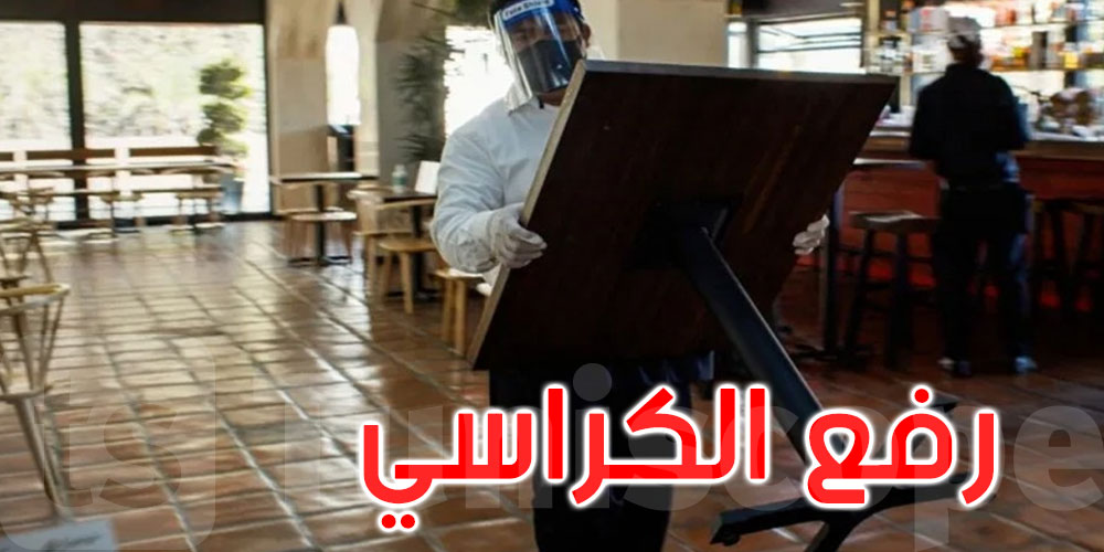 بداية من 18 جانفي: العمل بنظام التداول ورفع الكراسي بالمقاهي والمطاعم