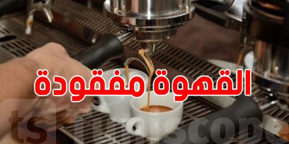 أزمة القهوة: رئيس غرفة المقاهي يردّ على ديوان التجارة