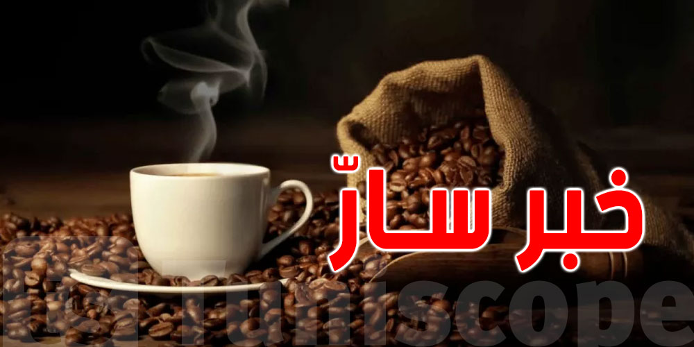 يومان قبل رمضان: خبر سارّ لعُشّاق القهوة