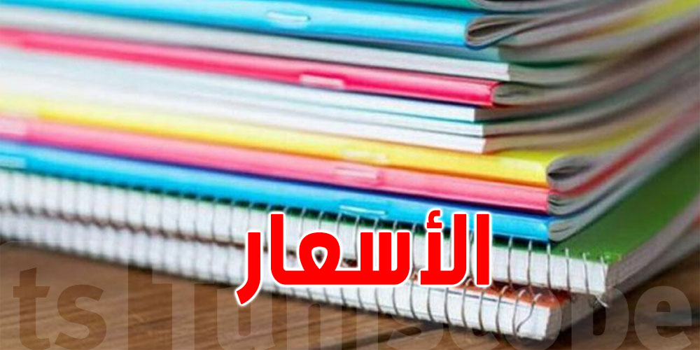 هذه هي أسعار الكراس المدعم في تونس