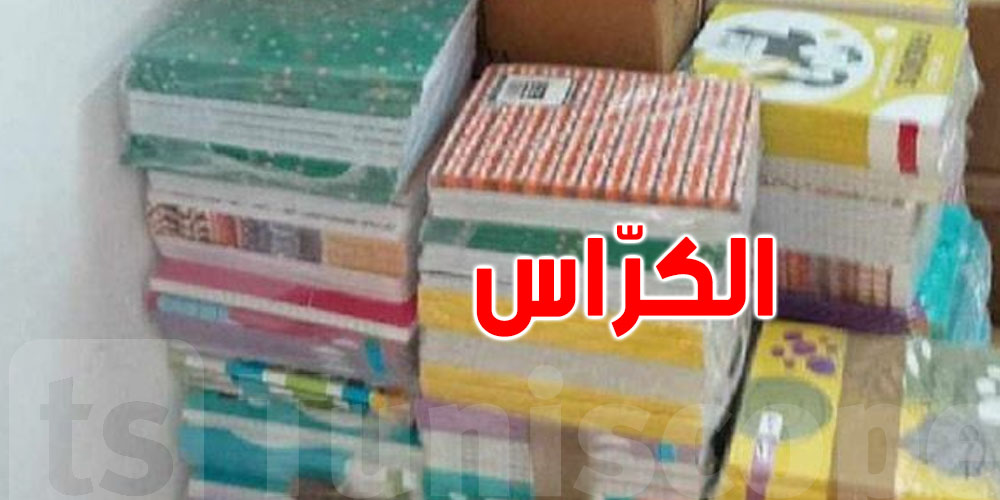 تونس: حجز أكثر من 15 ألف كرّاس مدرسي