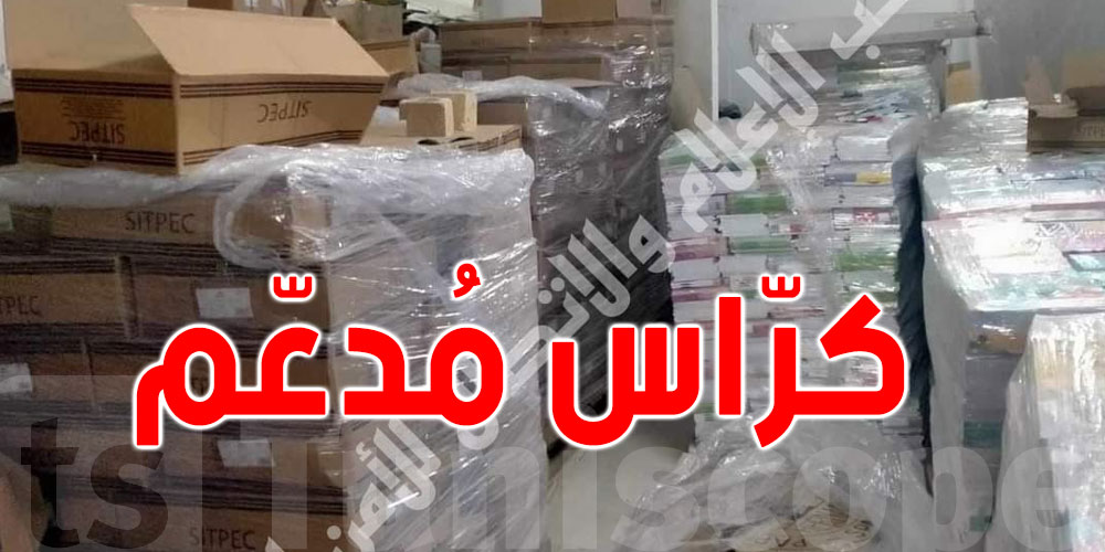 التونسيون حائرون : أين الكراس المدعم ؟