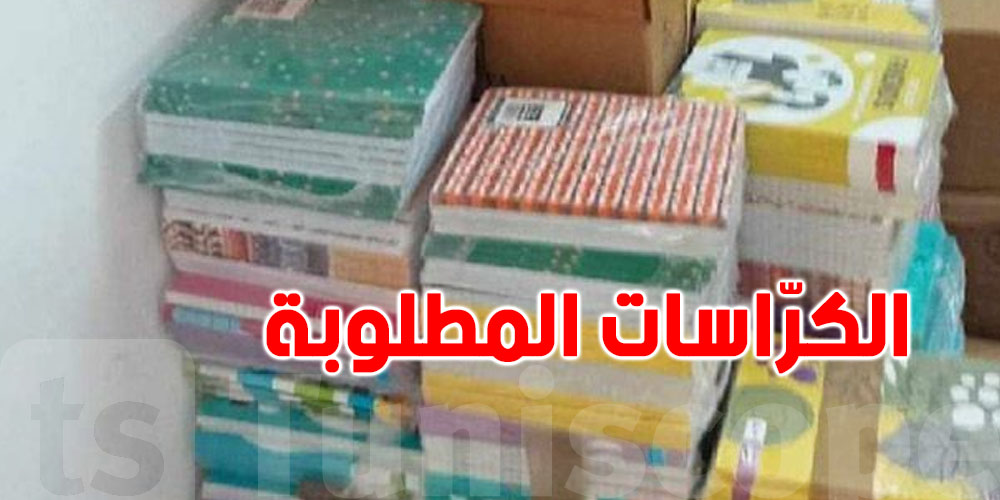 وزارة التربية: هذه الكراسات المطلوبة للسابعة والثامنة والتاسعة أساسي