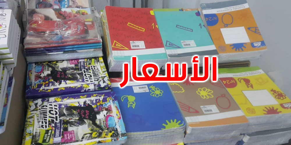 رئيس غرفة الكتبيين: ارتفاع الأسعار لن يشمل الكراس المدرسي المدعم