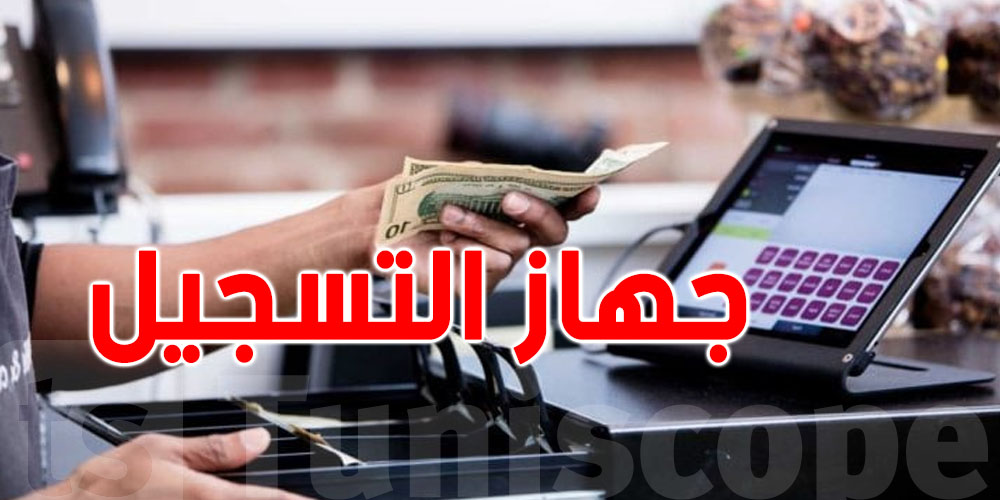 ابتداءً من نوفمبر: جهاز جديد للمطاعم والمقاهي ضد التهرب الضريبي
