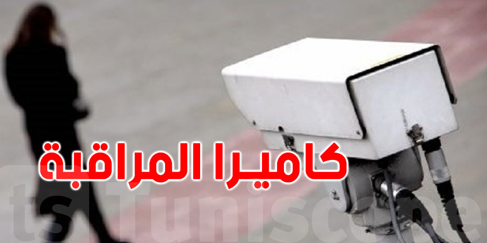 هذه السنة : تركيز كاميرات مراقبة في 600 مدرسة