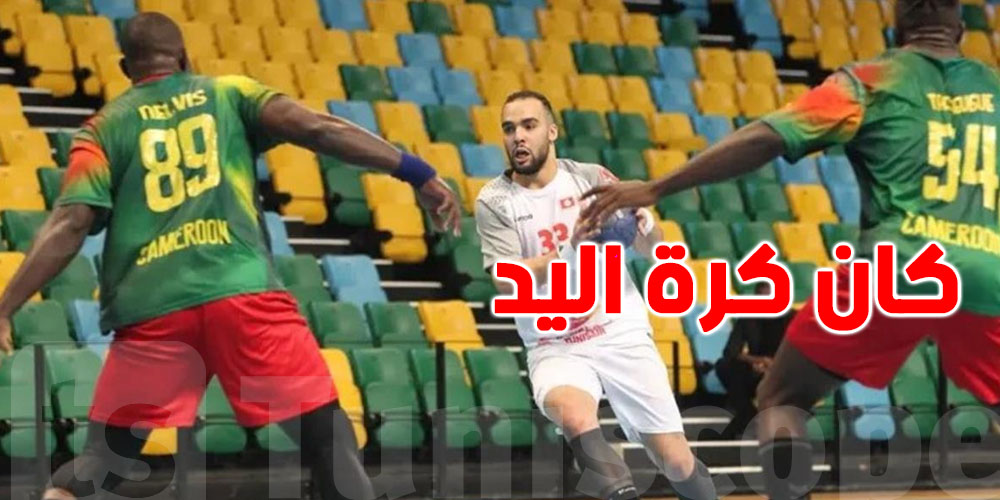 كان كرة اليد : تونس ضد كينيا ...شوف وقتاش و القناة الناقلة 