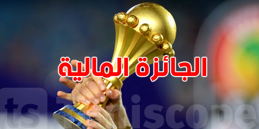 تعرّف على ''الفلوس'' الي باش تدخل خزينة الجامعة التونسية بعد الخروج من ثمن نهائي كأس إفريقيا