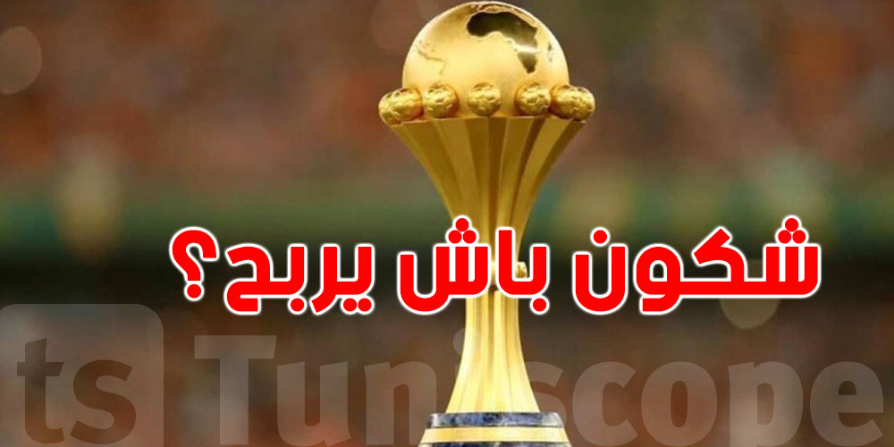 من سيحسم اللقب؟ حاسوب عملاق يتنبأ ببطل كأس إفريقيا
