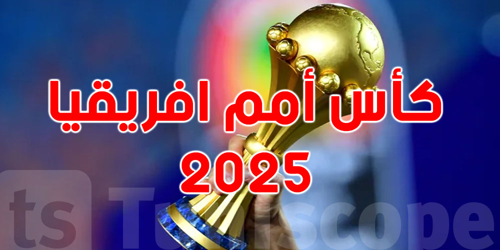 عاجل: شوف القنوات الي تنجم تتفرّج فيها في ماتشوات كأس أمم إفريقيا 2025