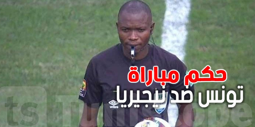 عاجل  : كان 2025 ...المالي بوبو تراوري حكما لمباراة تونس ضد نيجيريا