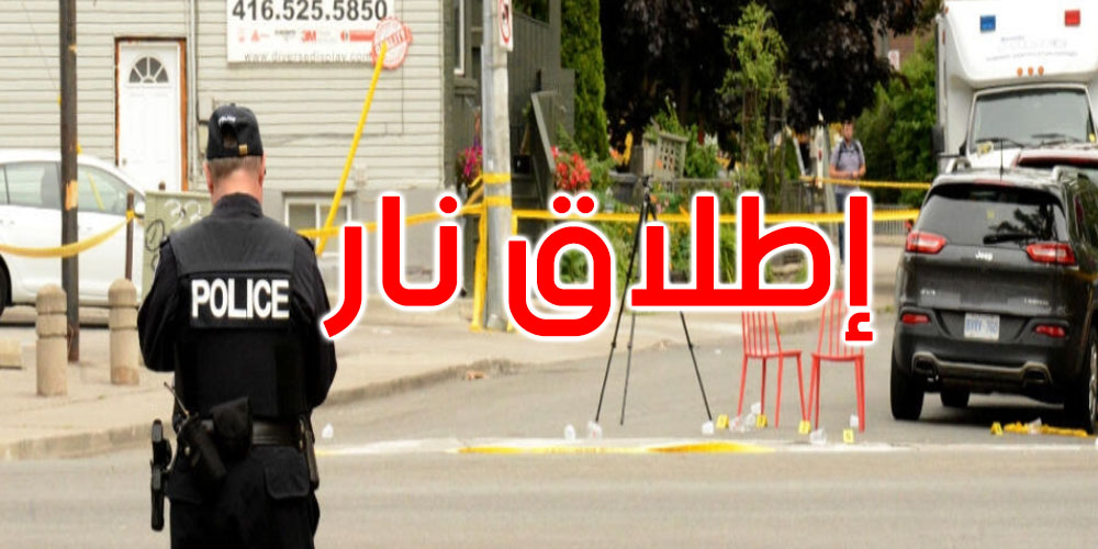 سفارة تونس بكندا: وفاة تونسي في إطلاق نار في مونريال