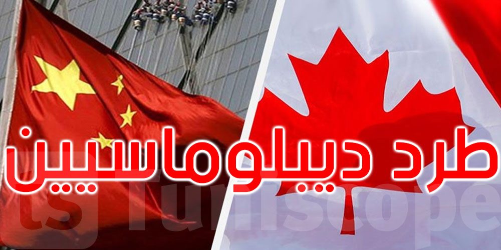 الصين ترد على كندا بطرد دبلوماسي كندي من القنصلية في شنغهاي