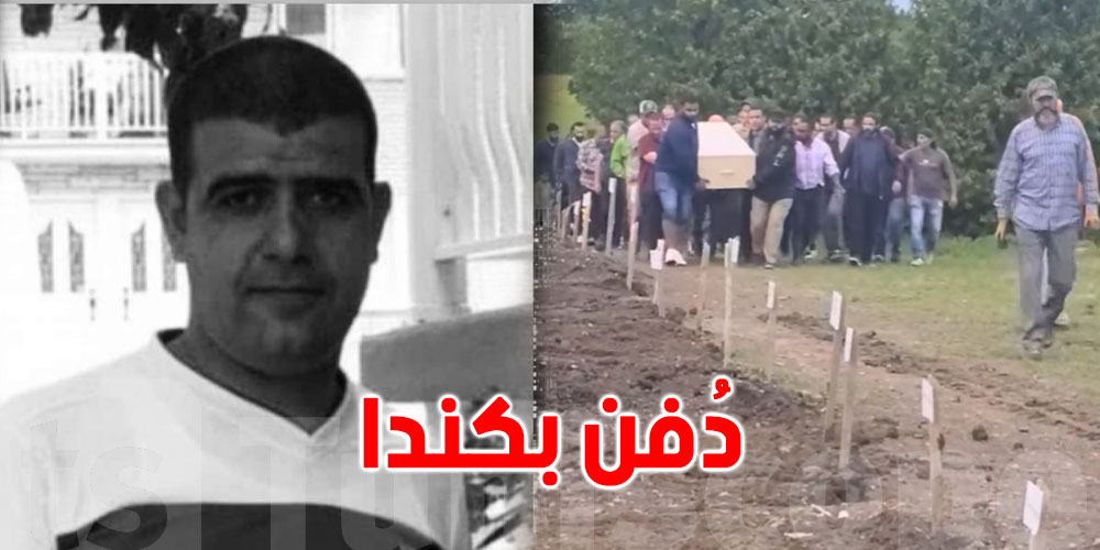 بالفيديو: لحظات دفن التونسي ضحية إطلاق بكندا