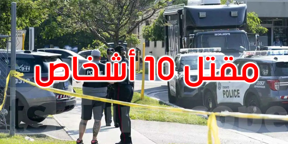  كندا: مقتل 10 أشخاص في إطلاق نار بمدرسة ثانوية