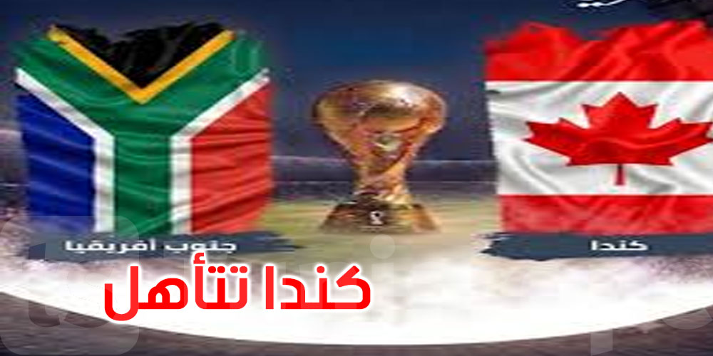 عاجل: كندا أولى المتأهلين إلى الدور ثمن النهائي